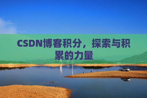 CSDN博客积分，探索与积累的力量