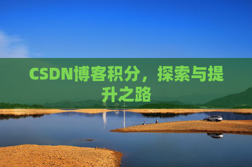 CSDN博客积分，探索与提升之路
