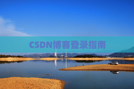 CSDN博客登录指南
