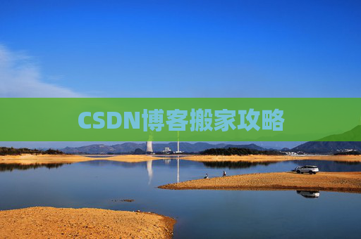 CSDN博客搬家攻略