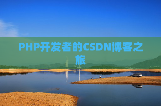 PHP开发者的CSDN博客之旅