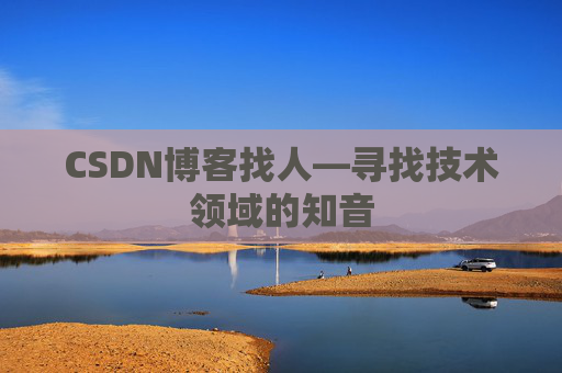 CSDN博客找人—寻找技术领域的知音